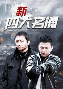 新四大名捕演员表,实力派演员阵容，再现经典传奇